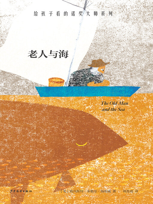 Title details for 老人与海 by （美）欧内斯特·米勒尔·海明威著 - Available